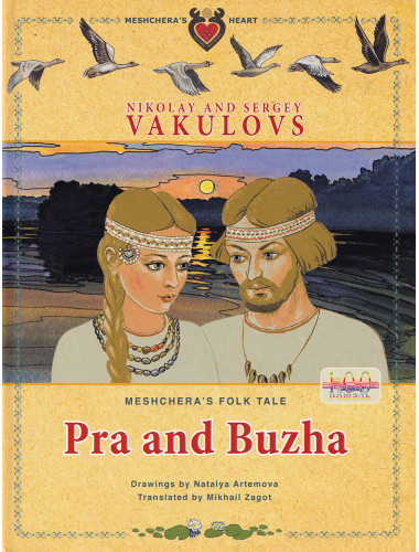 Pra and Buzha. Meshchera's folk tale. Nikolay and Sergey Vakulovs.
