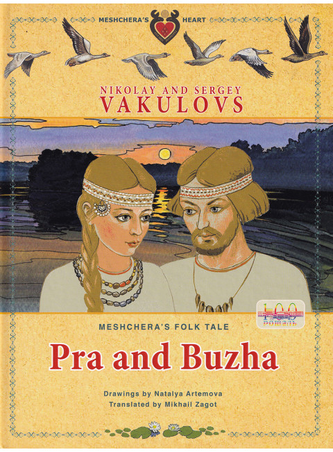 Pra and Buzha. Meshchera's folk tale. Nikolay and Sergey Vakulovs.