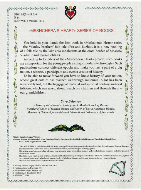 Pra and Buzha. Meshchera's folk tale. Nikolay and Sergey Vakulovs.