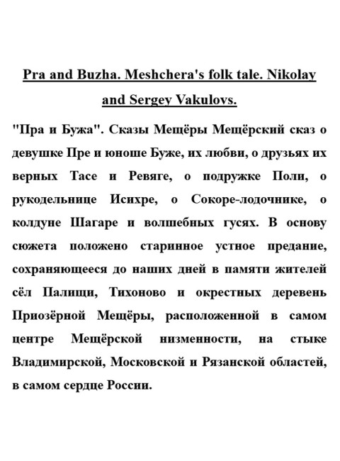 Pra and Buzha. Meshchera's folk tale. Nikolay and Sergey Vakulovs.