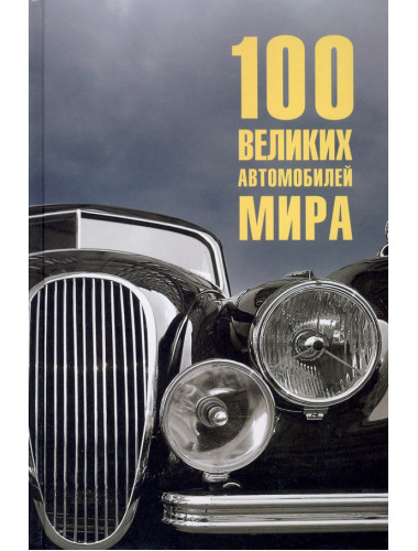 100 великих автомобилей мира. Бондаренко В.В.