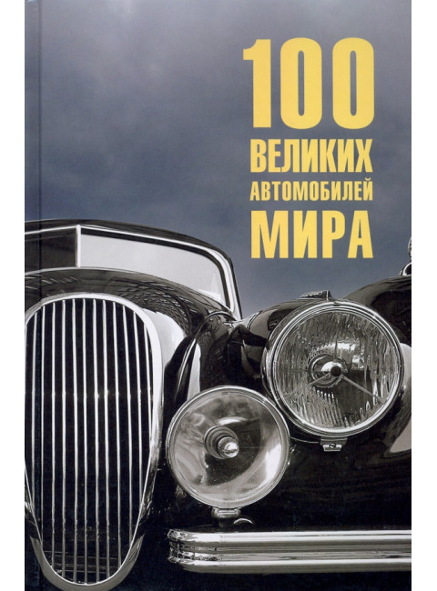 100 великих автомобилей мира. Бондаренко В.В.
