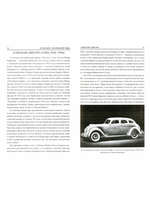 100 великих автомобилей мира. Бондаренко В.В.