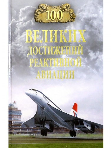 100 великих достижений реактивной авиации. Ануфриев А.В.