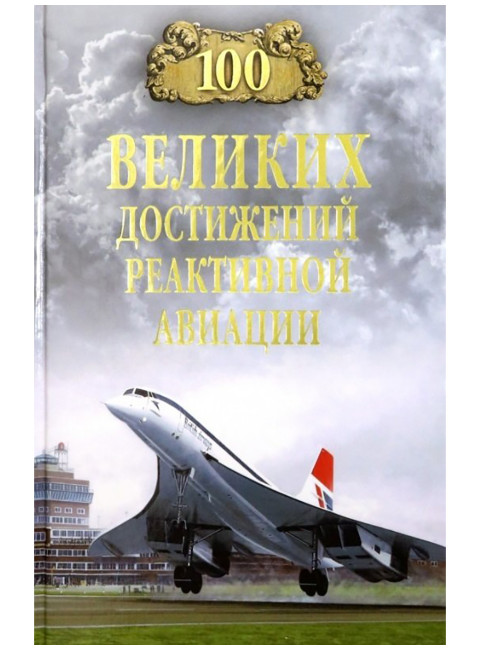 100 великих достижений реактивной авиации. Ануфриев А.В.