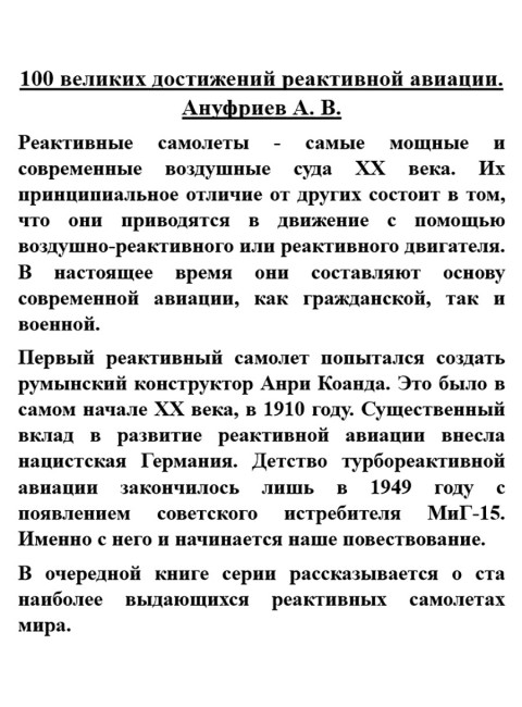 100 великих достижений реактивной авиации. Ануфриев А.В.