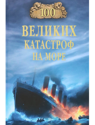 100 великих катастроф на море. Старшов Е.В.