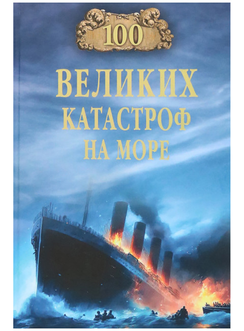 100 великих катастроф на море. Старшов Е.В.