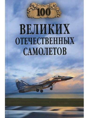 100 великих отечественных самолетов. Бондаренко В.В.