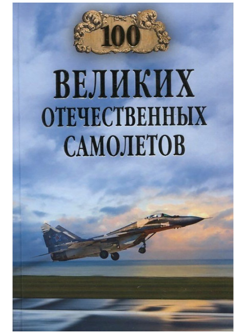 100 великих отечественных самолетов. Бондаренко В.В.