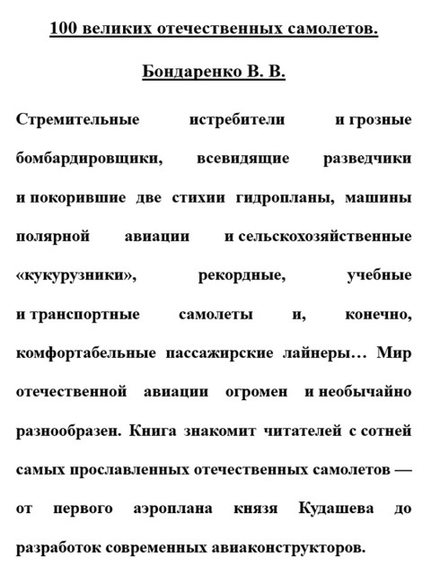 100 великих отечественных самолетов. Бондаренко В.В.