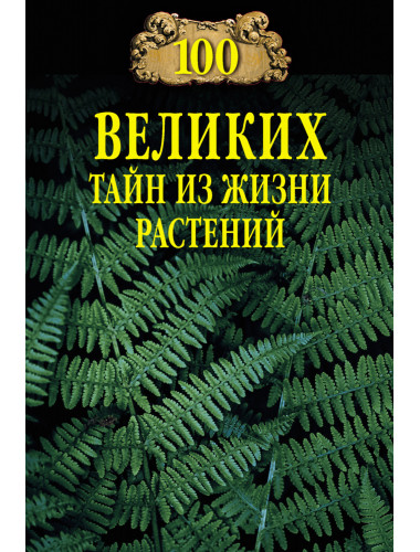 100 великих тайн из жизни растений. Непомнящий Н.Н.