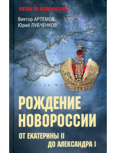 Рождение Новороссии. От Екатерины ll до Александра l. Артемов В.В.