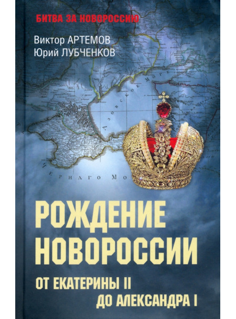 Рождение Новороссии. От Екатерины ll до Александра l. Артемов В.В.