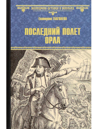 Последний полет орла. Глаголева Е.
