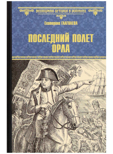 Последний полет орла. Глаголева Е.