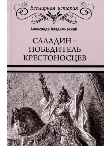 Саладин - победитель крестоносцев. Владимирский А.В.