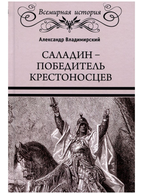 Саладин - победитель крестоносцев. Владимирский А.В.