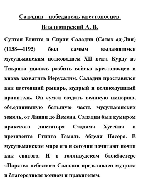 Саладин - победитель крестоносцев. Владимирский А.В.