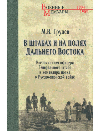 В штабах и на полях Дальнего Востока. Грулев М.В.