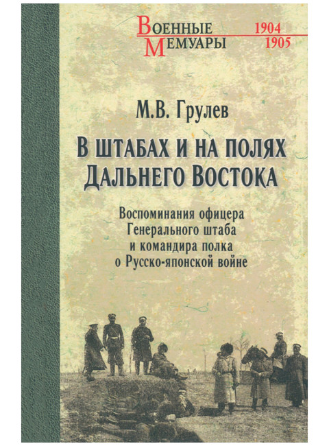 В штабах и на полях Дальнего Востока. Грулев М.В.