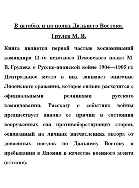 В штабах и на полях Дальнего Востока. Грулев М.В.