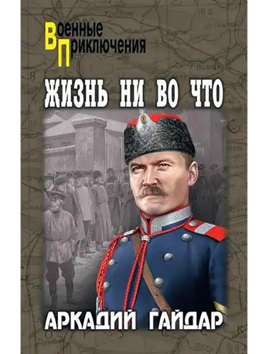 Жизнь ни во что. Гайдар А.П.