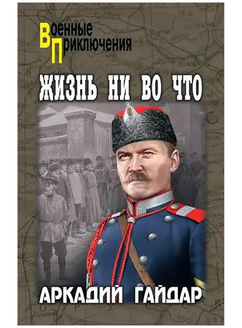 Жизнь ни во что. Гайдар А.П.