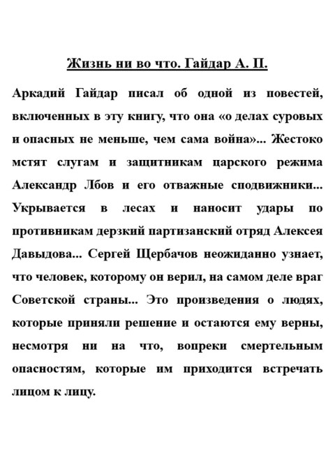 Жизнь ни во что. Гайдар А.П.