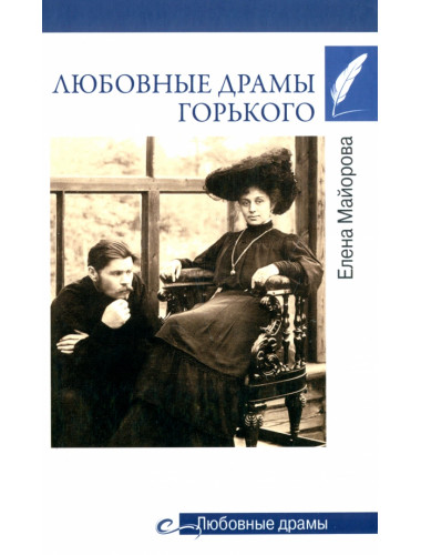 Любовные драмы Горького. Майорова Е.И.
