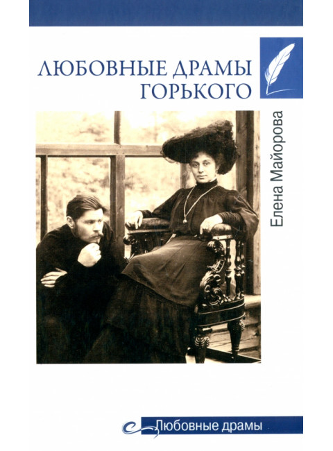 Любовные драмы Горького. Майорова Е.И.