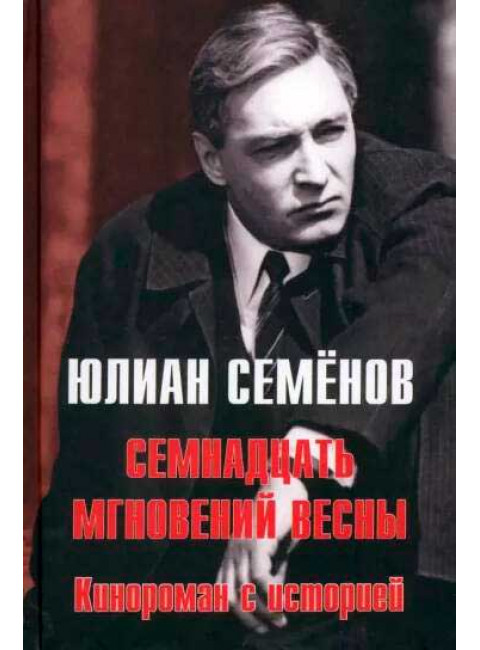 Семнадцать мгновений весны. Кинороман с историей. Семёнов Ю.С.
