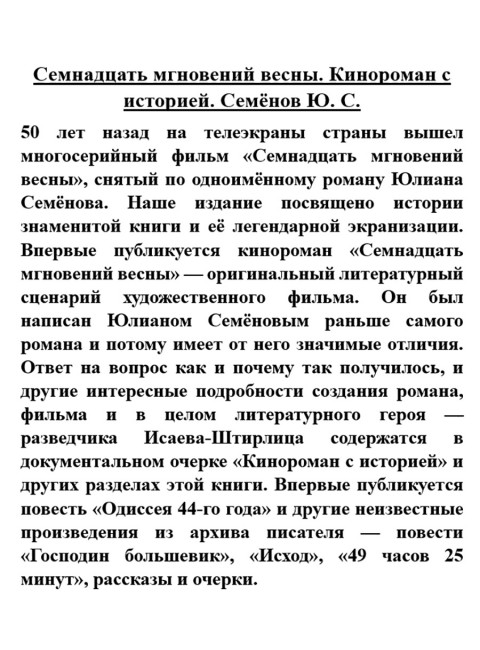 Семнадцать мгновений весны. Кинороман с историей. Семёнов Ю.С.