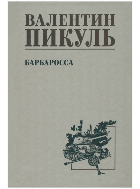 Барбаросса. Пикуль В.С.