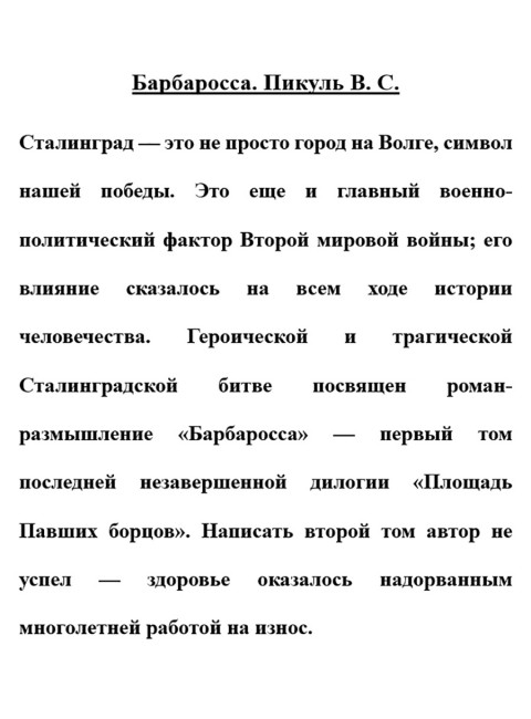 Барбаросса. Пикуль В.С.