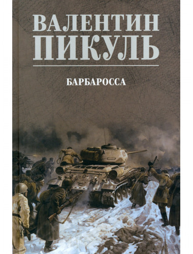 Барбаросса. Пикуль В.С.