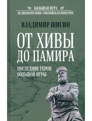 От Хивы до Памира. Последние герои Большой Игры. Шигин В.В.