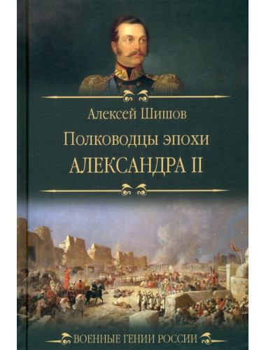 Полководцы эпохи Александра ll. Шишов А.В.