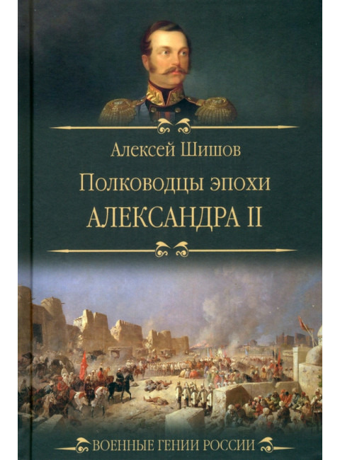 Полководцы эпохи Александра ll. Шишов А.В.