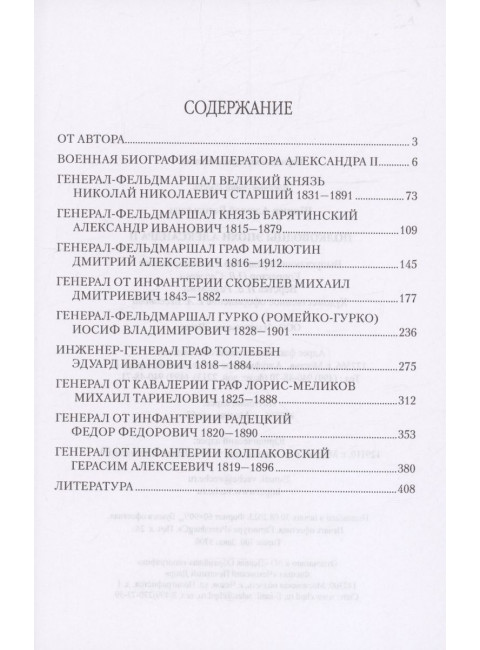 Полководцы эпохи Александра ll. Шишов А.В.