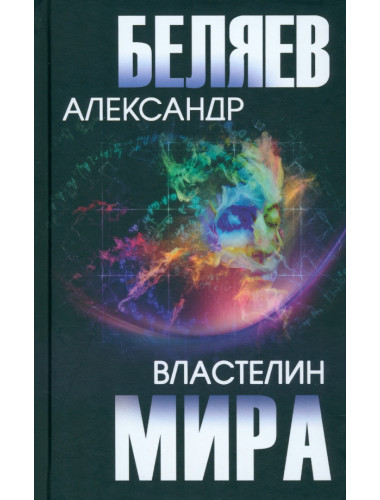 Властелин мира. Беляев А.Р.