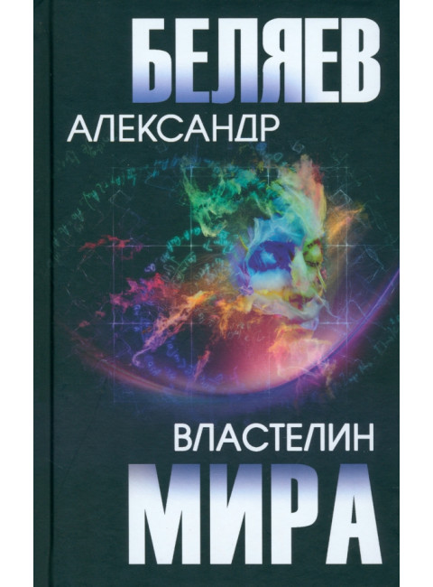 Властелин мира. Беляев А.Р.