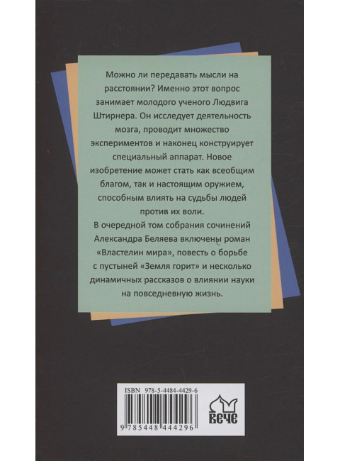 Властелин мира. Беляев А.Р.