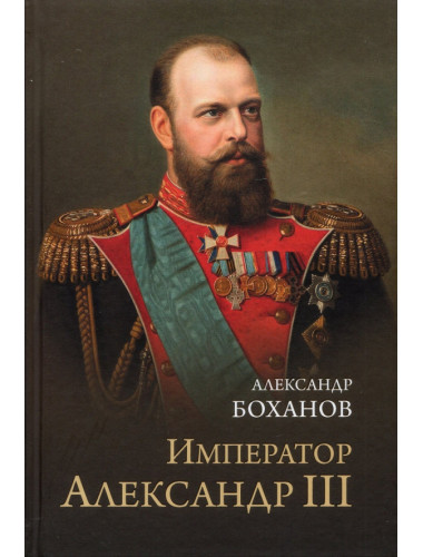 Император Александр lll. Боханов А.Н.