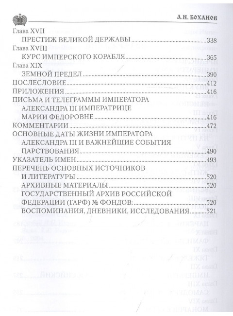 Император Александр lll. Боханов А.Н.