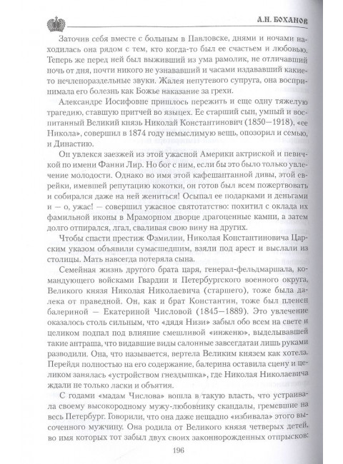 Император Александр lll. Боханов А.Н.