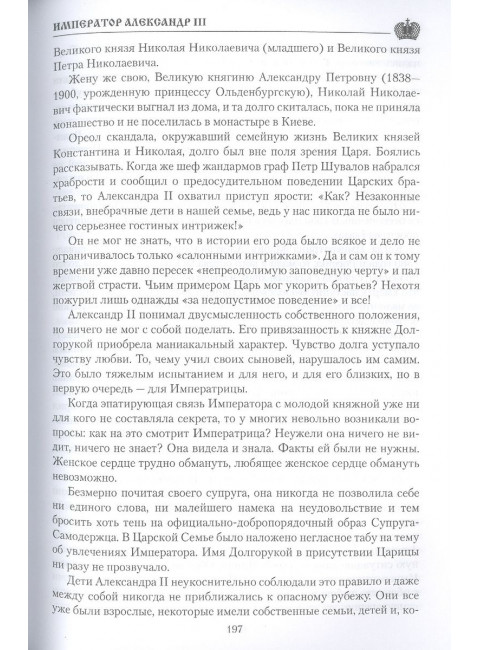 Император Александр lll. Боханов А.Н.