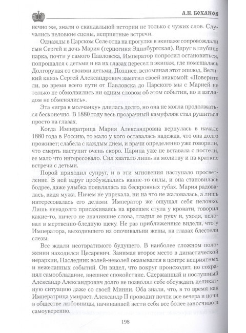 Император Александр lll. Боханов А.Н.