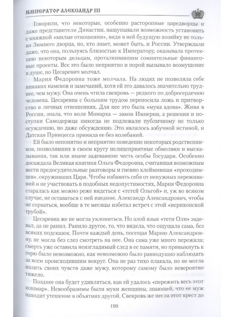 Император Александр lll. Боханов А.Н.