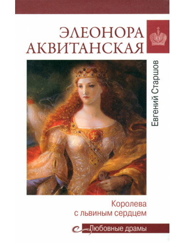 Любовные драмы. Элеонора Аквитанская. Старшов Е.В.